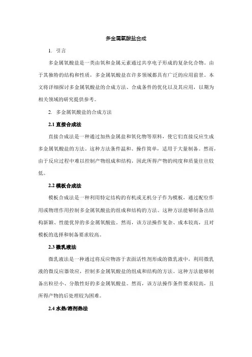 多金属氧酸盐合成