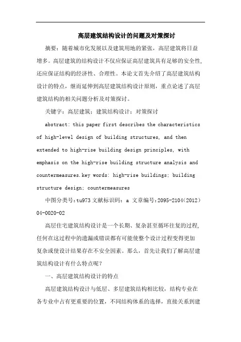 高层建筑结构设计问题及对策论文
