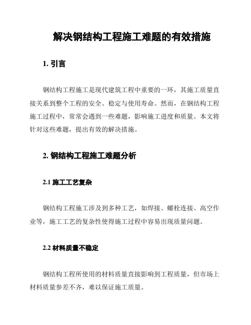解决钢结构工程施工难题的有效措施