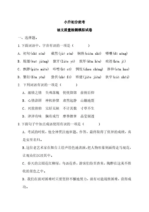 统编版2023-2024学年六年级下册语文小升初分班考质量检测模拟试题(无答案)