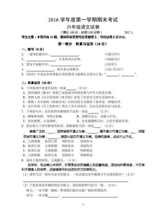 2016学年第一学期六年级语文期末试卷