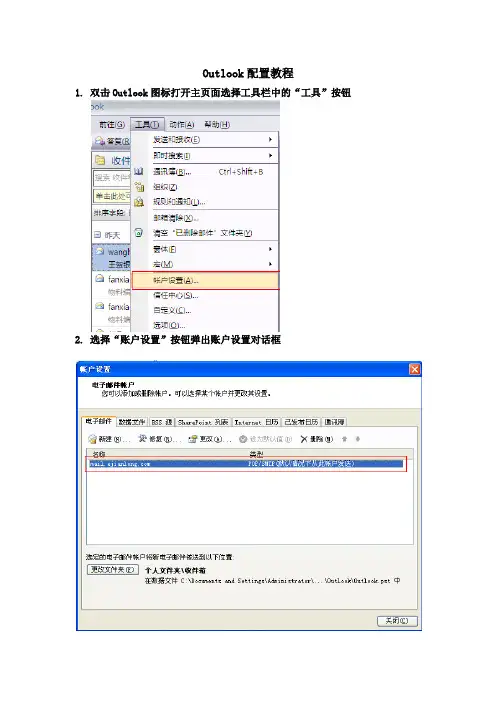Outlook配置教程
