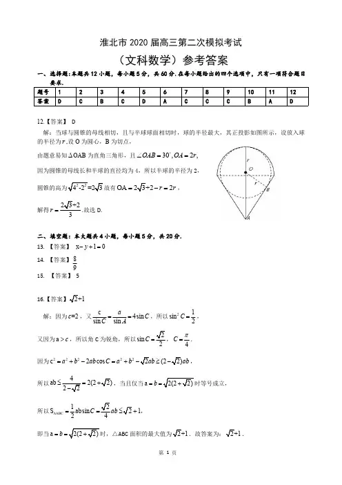 安徽省淮北市2020届高三第二次模拟考试文科数学试卷参考答案(淮北二模)