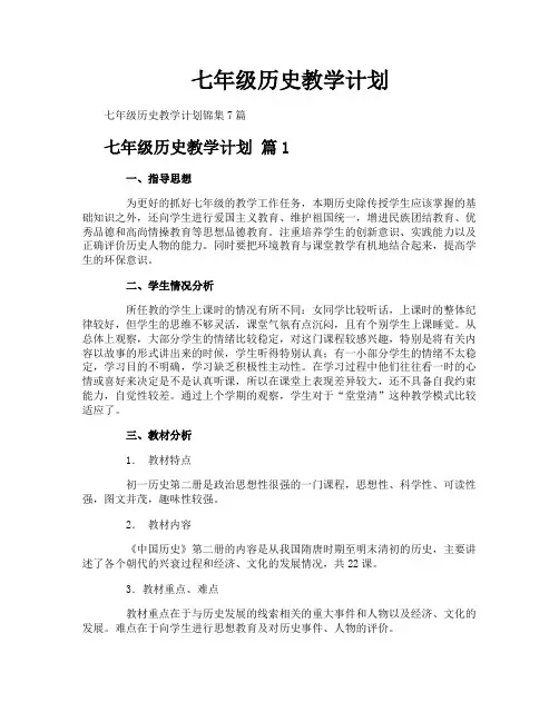七年级历史教学计划