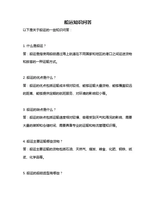 船运知识问答