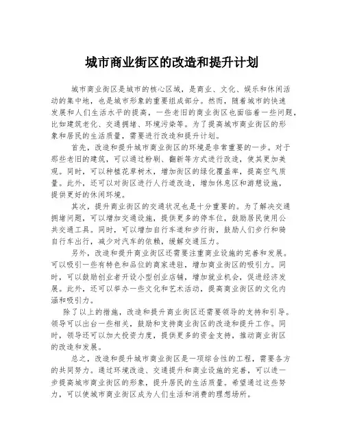 城市商业街区的改造和提升计划