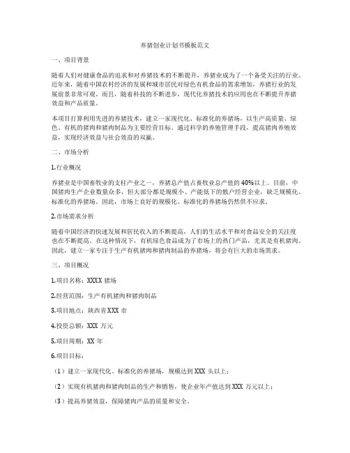 养猪创业计划书模板范文
