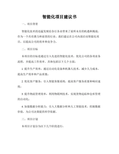 智能化项目建议书