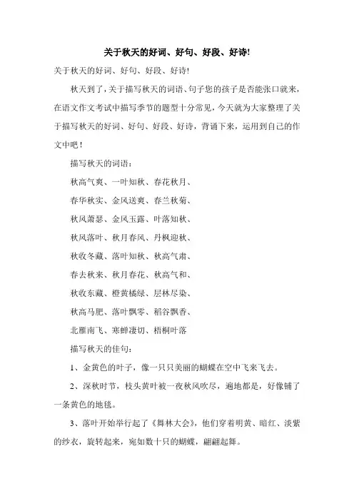 关于秋天的好词、好句、好段、好诗!