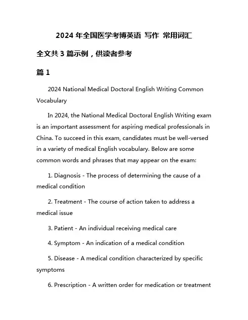 2024年全国医学考博英语 写作 常用词汇