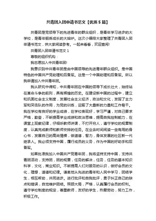 共青团入团申请书范文【优质5篇】