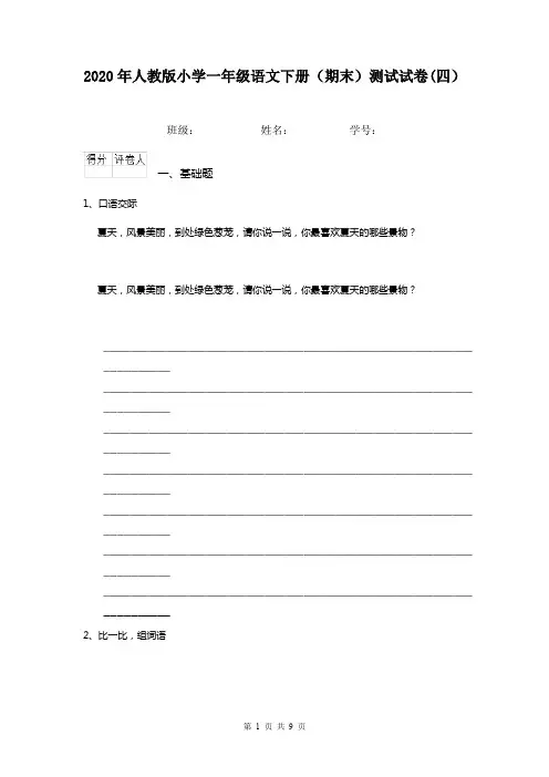 2020年人教版小学一年级语文下册(期末)测试试卷(四)