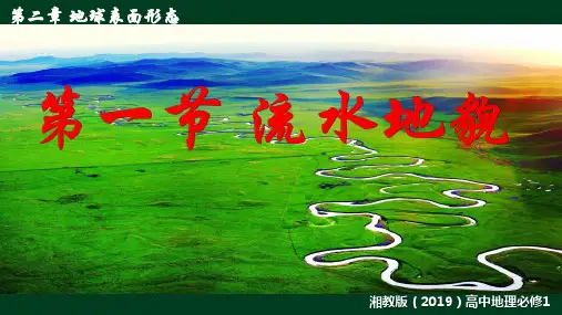 2.1流水地貌(课时1)(课件)高一地理(湘教版2019必修第一册)
