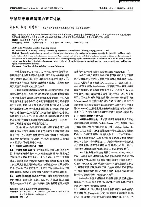 结晶纤维素降解酶的研究进展