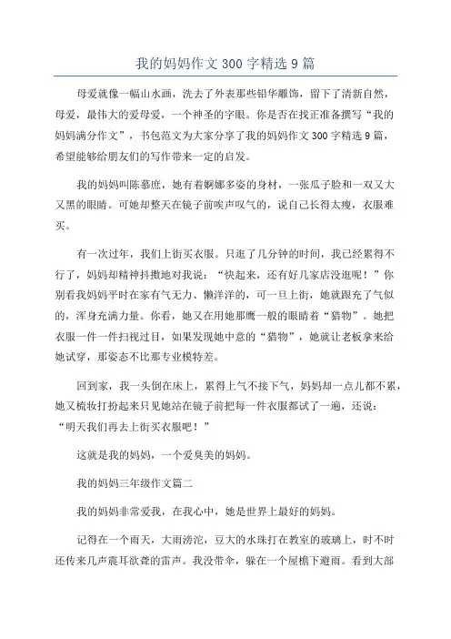 我的妈妈作文300字精选9篇