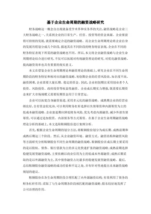 基于企业生命周期的融资战略研究