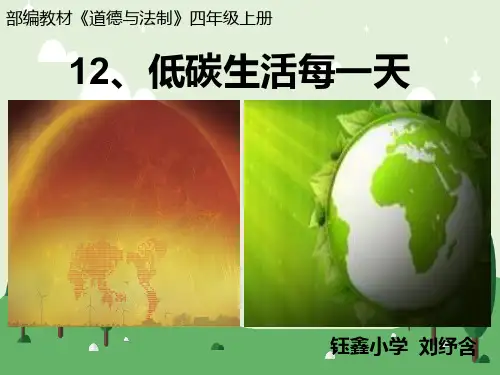 部编版小学四年级上册道德与法治12、低碳生活每一天(二课时)课件