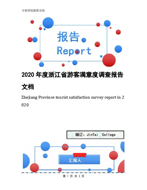 2020年度浙江省游客满意度调查报告文档