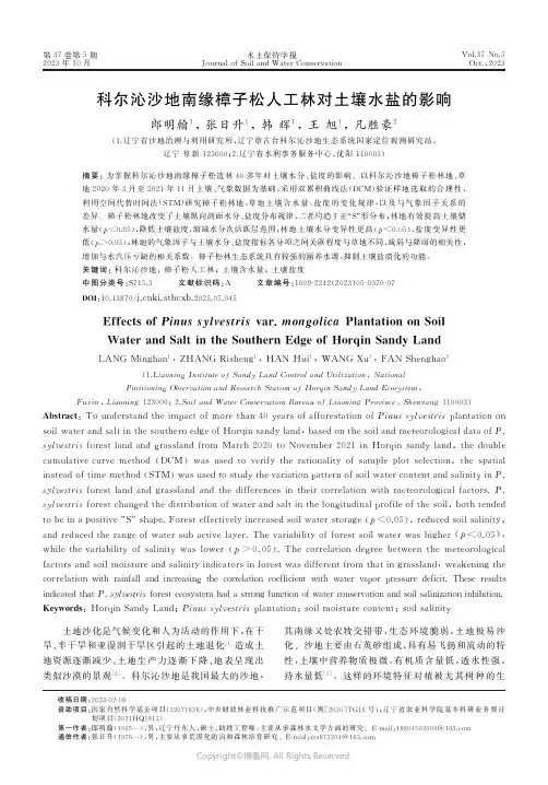 科尔沁沙地南缘樟子松人工林对土壤水盐的影响