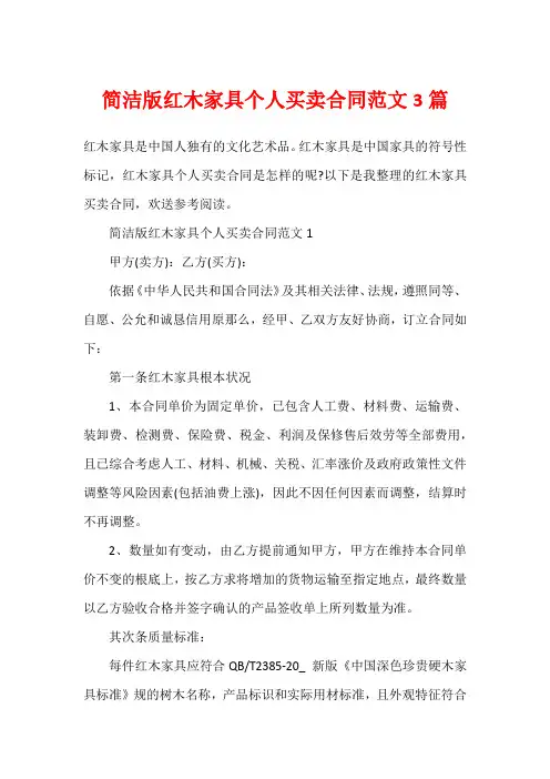 简洁版红木家具个人买卖合同范文3篇