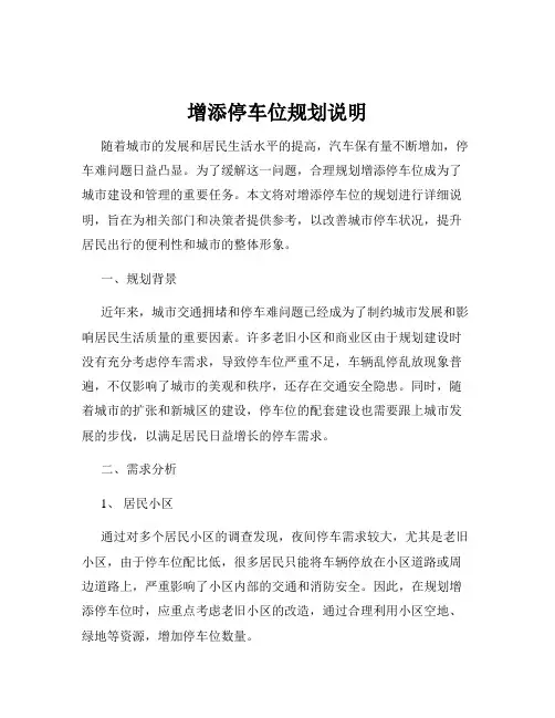 增添停车位规划说明