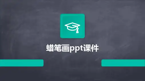 蜡笔画ppt课件