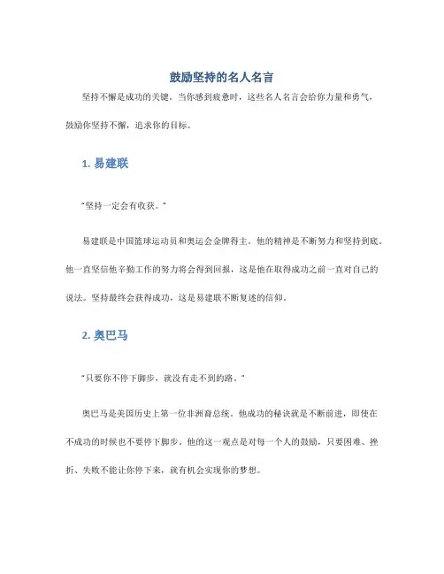 鼓励坚持的名人名言