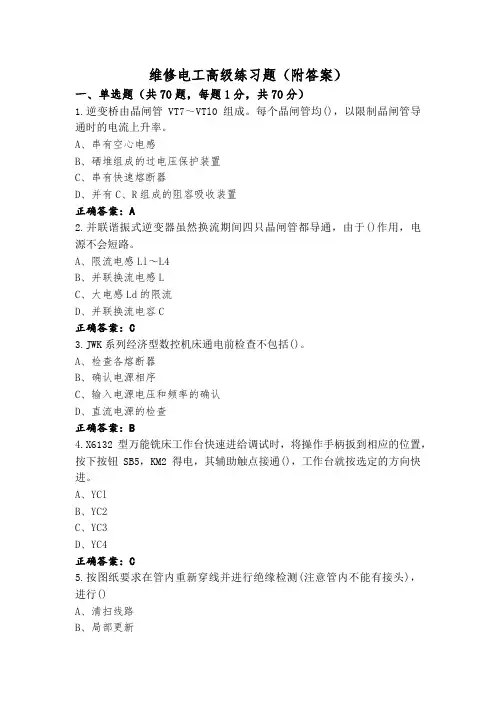 维修电工高级练习题(附答案)