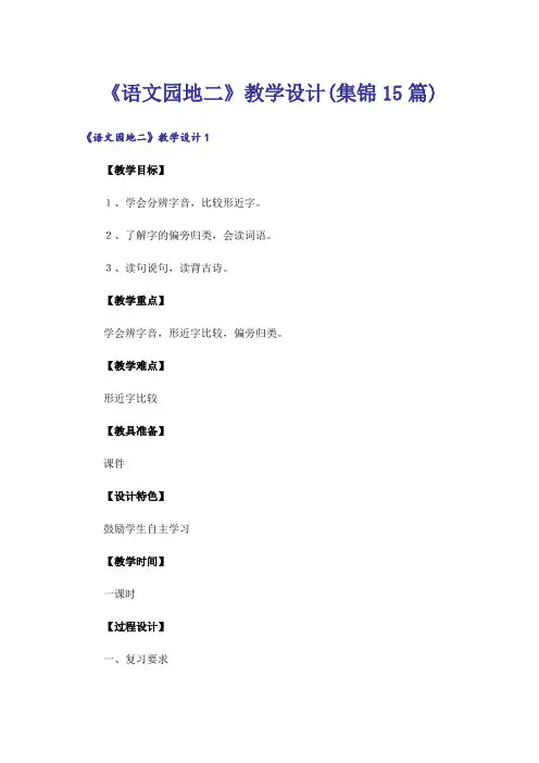 《语文园地二》教学设计(集锦15篇)