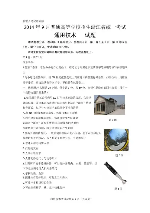 2014年9月浙江省通用技术学考高考统一考试卷答案清晰图修正版