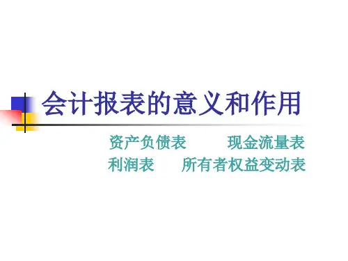 会计报表的意义与作用