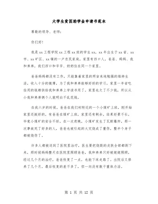 大学生贫困助学金申请书范本(6篇)
