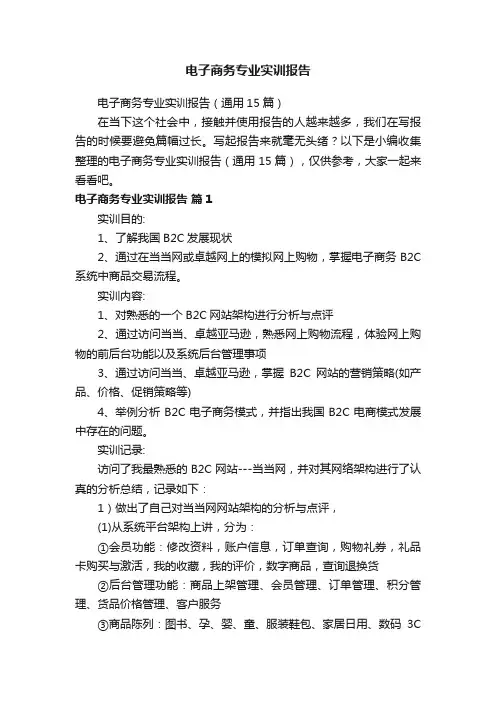 电子商务专业实训报告（通用15篇）