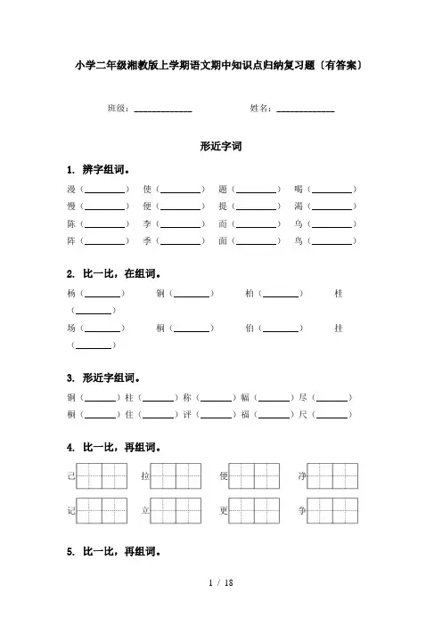 小学二年级湘教版上学期语文期中知识点归纳复习题〔有答案〕