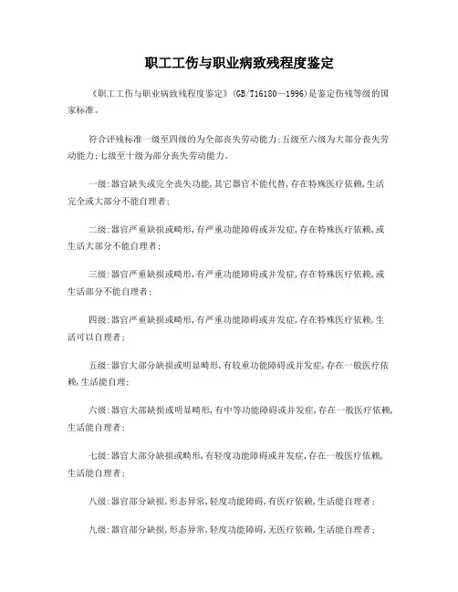 《职工工伤与职业病致残程度鉴定》