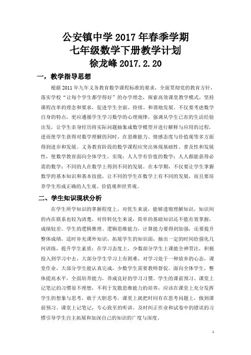 沪科版七年级数学下册教学计划2017