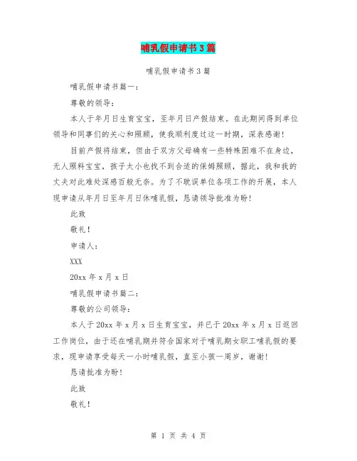 哺乳假申请书3篇(完整版)