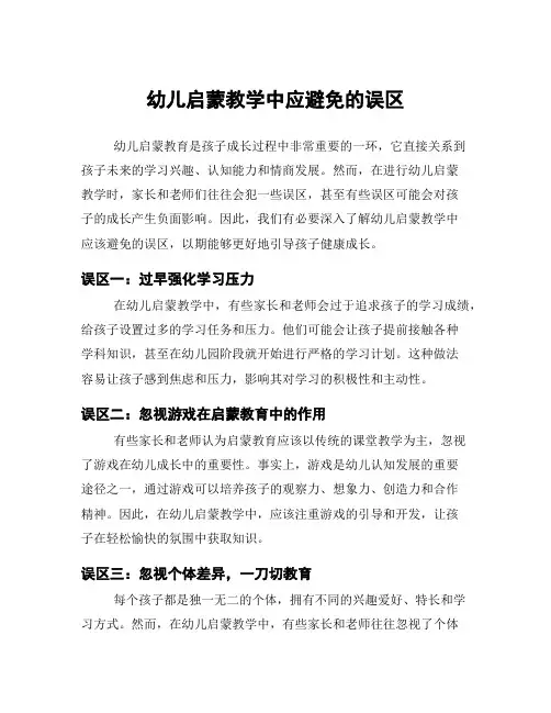 幼儿启蒙教学中应避免的误区