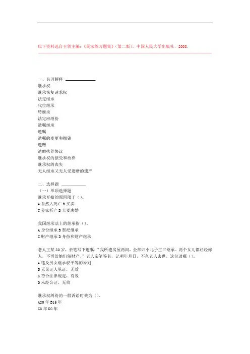完整word版继承法习题