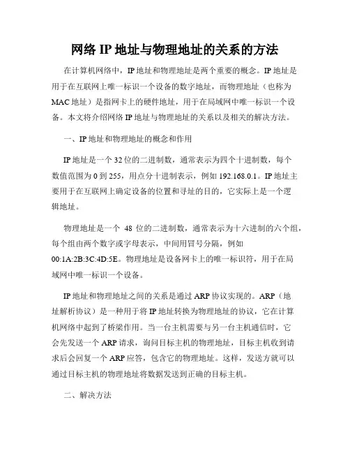 网络IP地址与物理地址的关系的方法