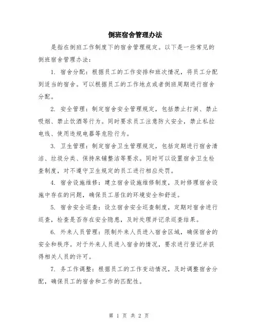 倒班宿舍管理办法