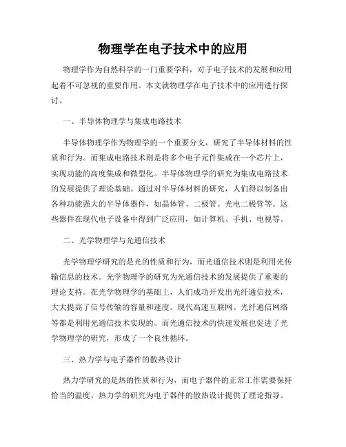 物理学在电子技术中的应用