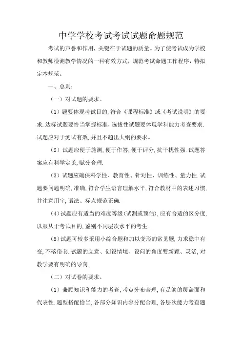 中学学校考试考试试题命题规范
