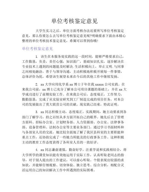 单位考核鉴定意见