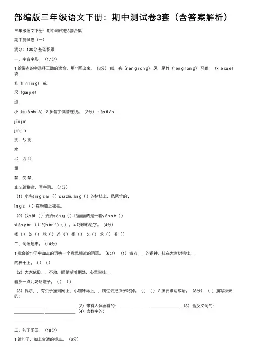 部编版三年级语文下册：期中测试卷3套（含答案解析）