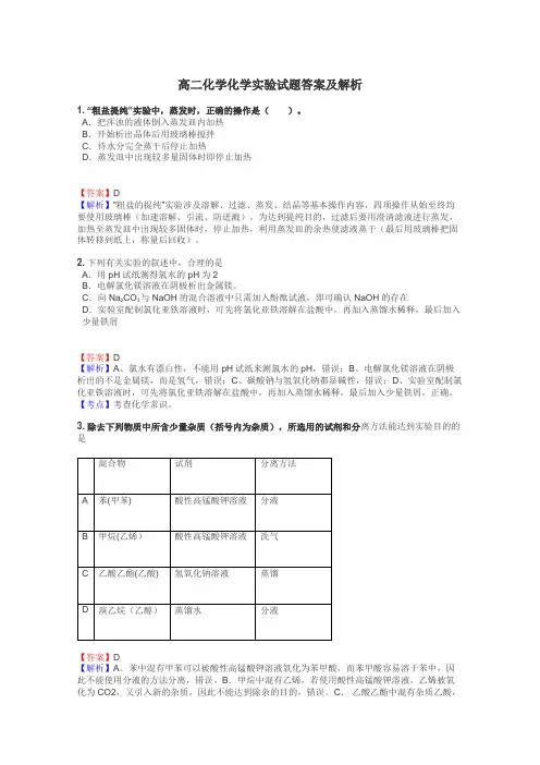 高二化学化学实验试题答案及解析
