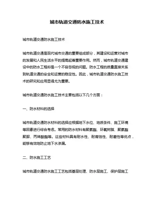 城市轨道交通防水施工技术