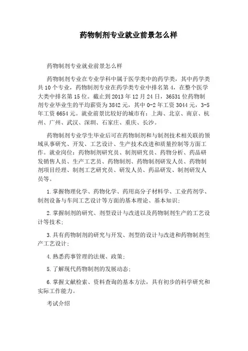 药物制剂专业就业前景怎么样