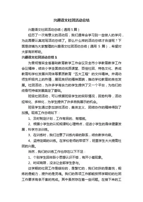 兴趣语文社团活动总结