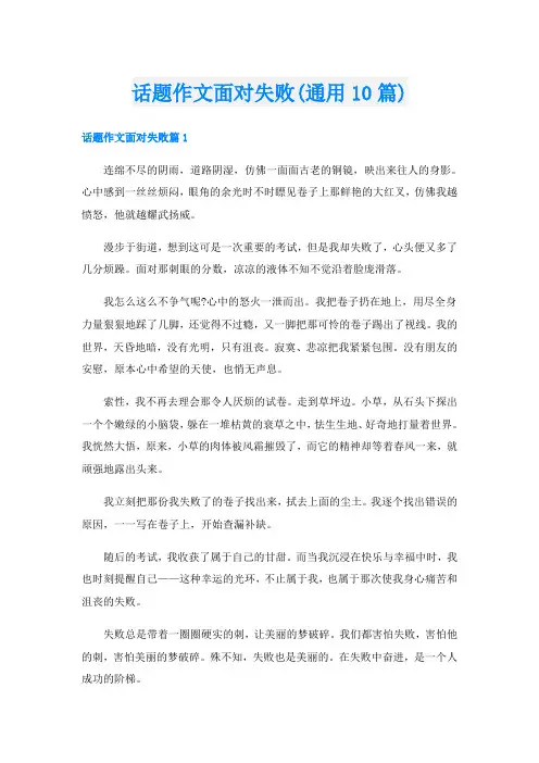 话题作文面对失败(通用10篇)